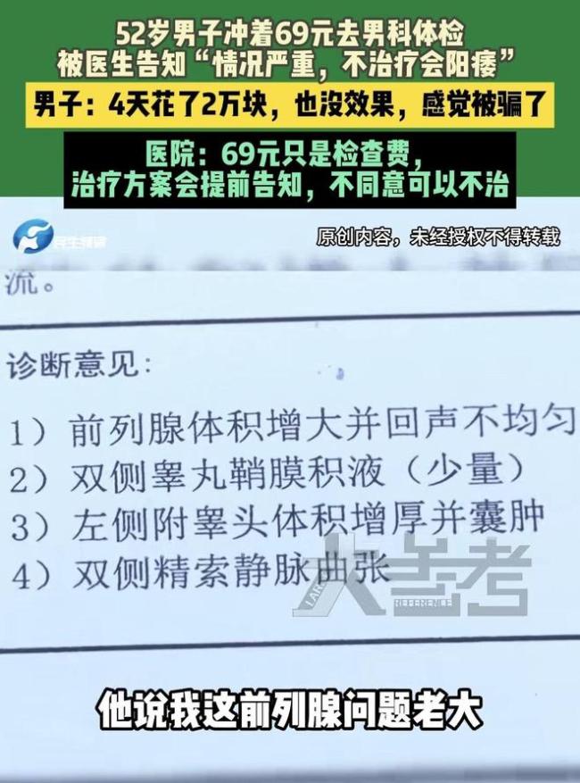 男子做69元体检被男科医生吓到花2万 低价陷阱需警惕