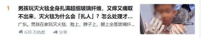男孩玩灭火毯被扎满玻璃纤维 家长当场崩溃