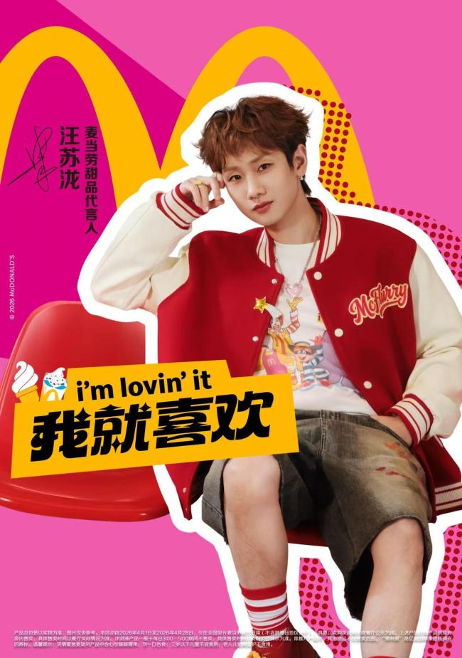 汪苏泷成麦当劳甜品代言人