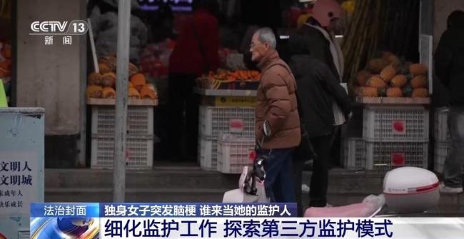 独身女子突发脑梗 谁来当她的监护人 居委会临时接管引发关注