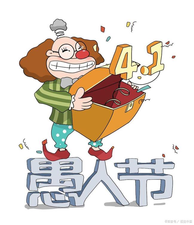 你知道愚人节的来历吗
