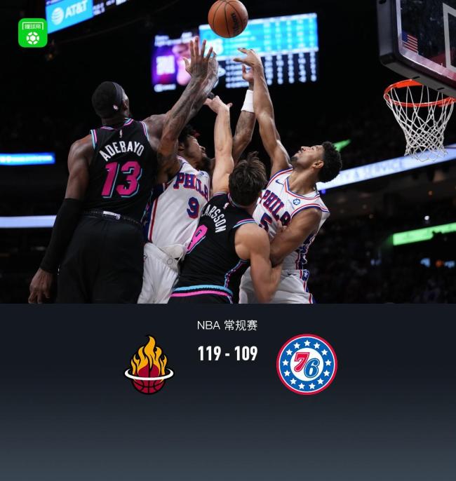 热火战胜76人