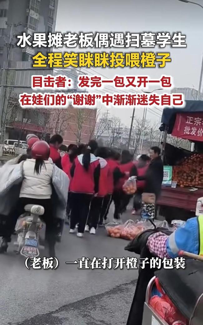 水果摊主遇扫墓学生笑眯眯投喂橙子