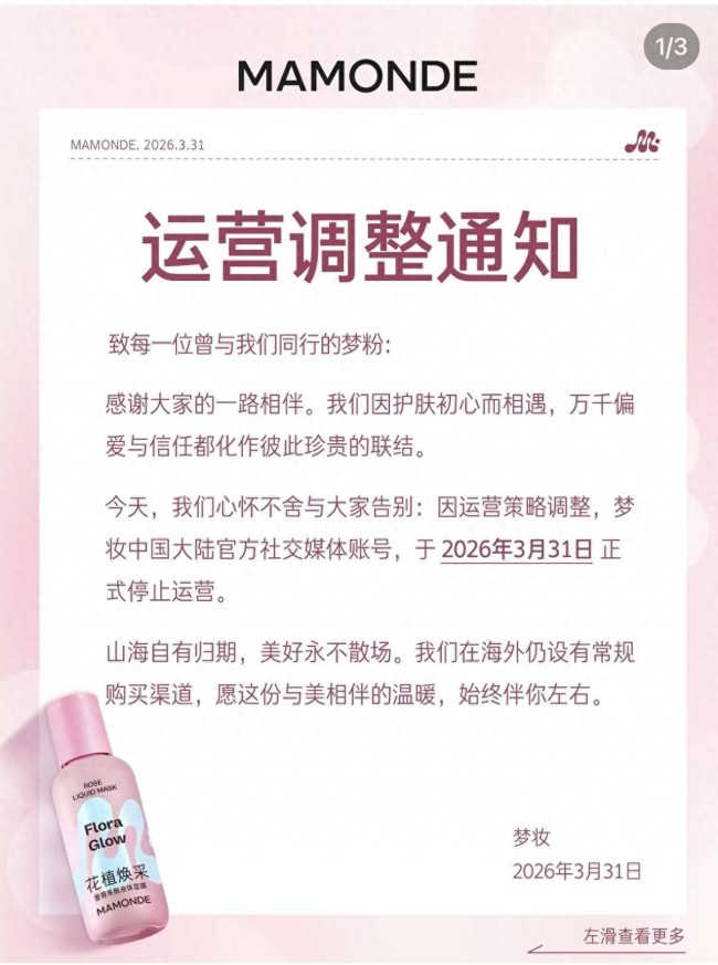 梦妆将退出中国市场,售后服务都将延续至6月30日24:00