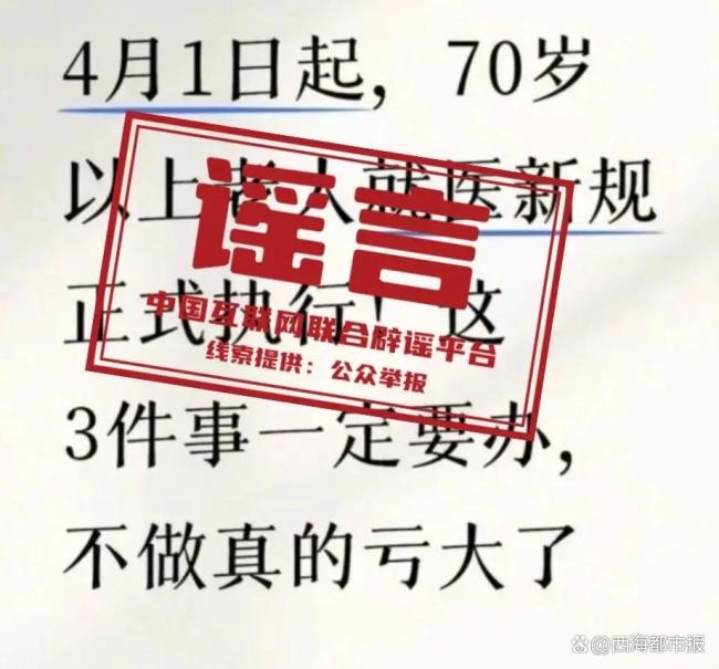 网传“70岁老人就医新规
