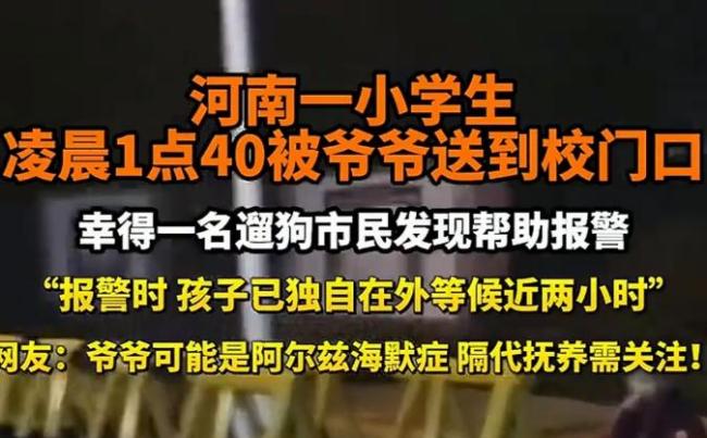 学生凌晨1点40分被送到学校 隔代抚养引发关注