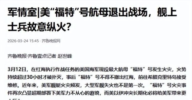 福特号航母火灾流出 小火引发大瘫痪