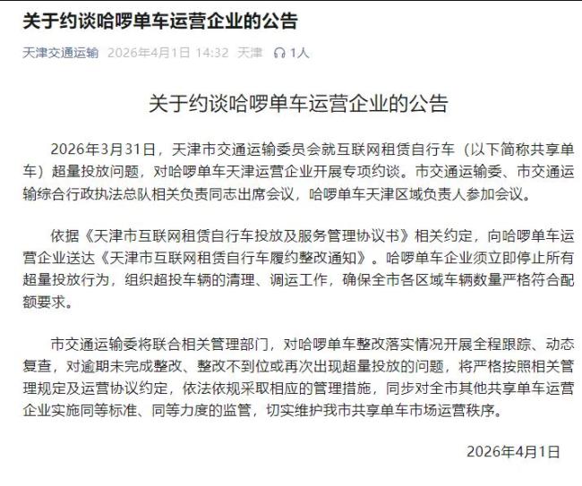 哈啰单车被约谈