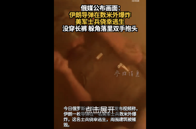 俄媒曝美军士兵光腿躲角落抱头逃生