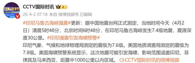 印尼发生7.4级地震 多国或受影响