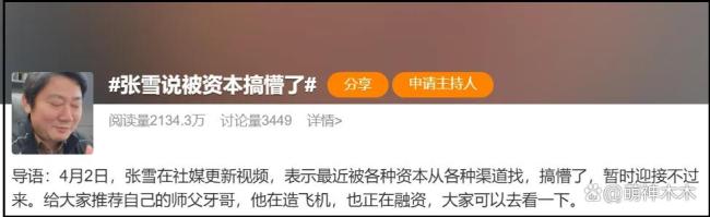 张雪称被资本搞懵了 国产梦想获支持