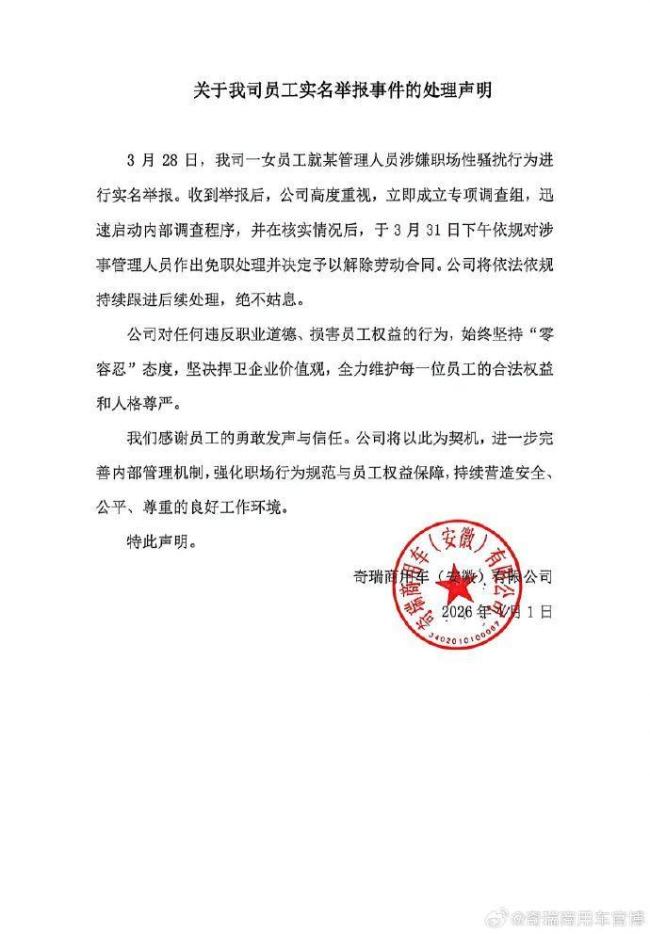 奇瑞骚扰女员工高管已被免职