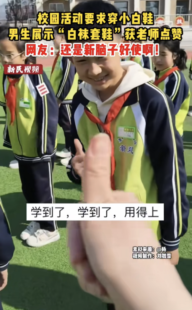 老师让穿白鞋 学生一双白袜搞定 创意应急引热议