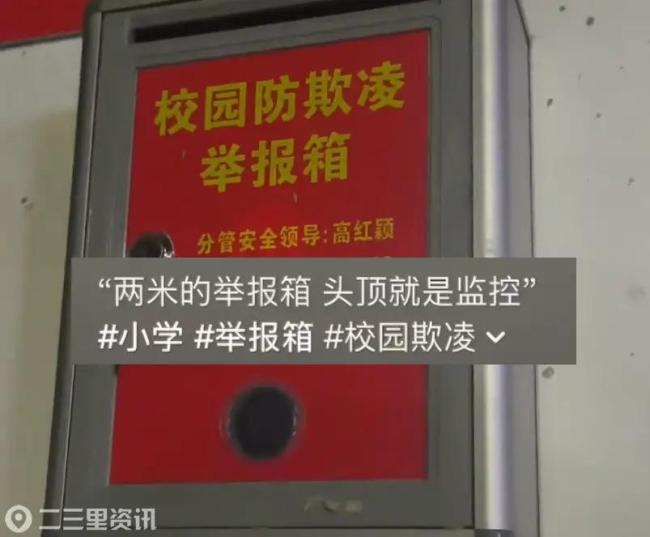 一小学回应防欺凌举报箱过高 已下调至适宜高度