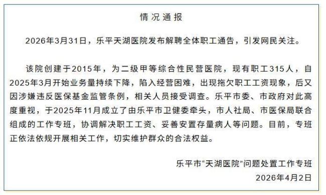 江西一病院解聘举座员工 当地通报