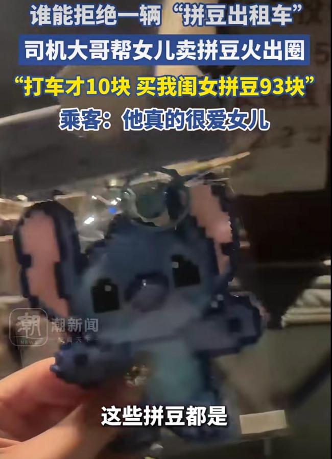 父亲车上卖女儿拼豆收入超车费 女儿手作受欢迎