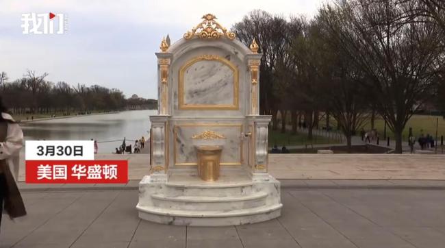 金马桶王座亮相华盛顿嘲讽特朗普