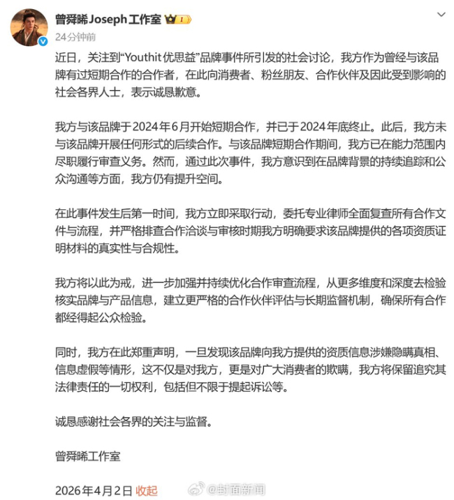 曾舜晞工作室致歉