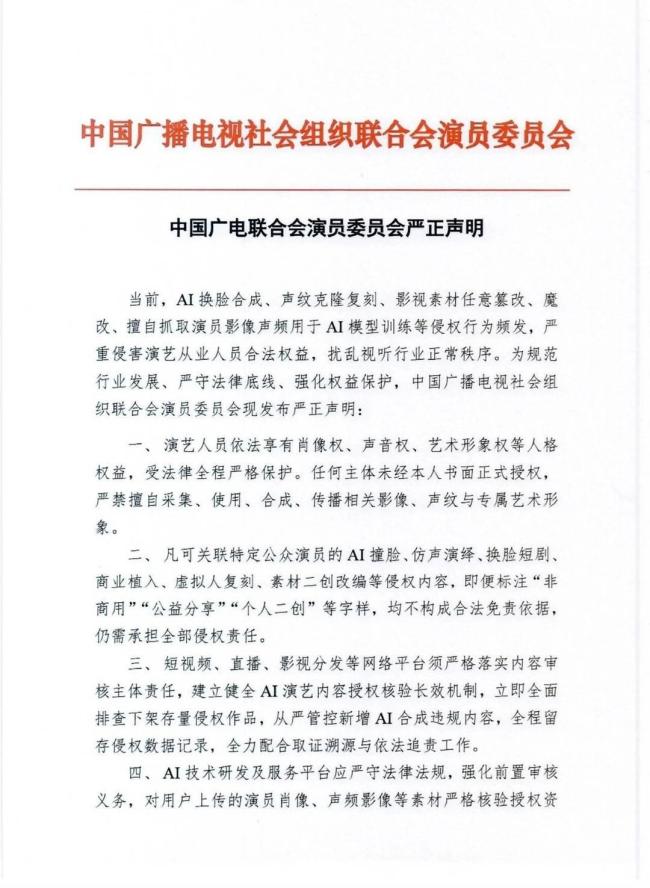 严禁未经授权合成演员形象