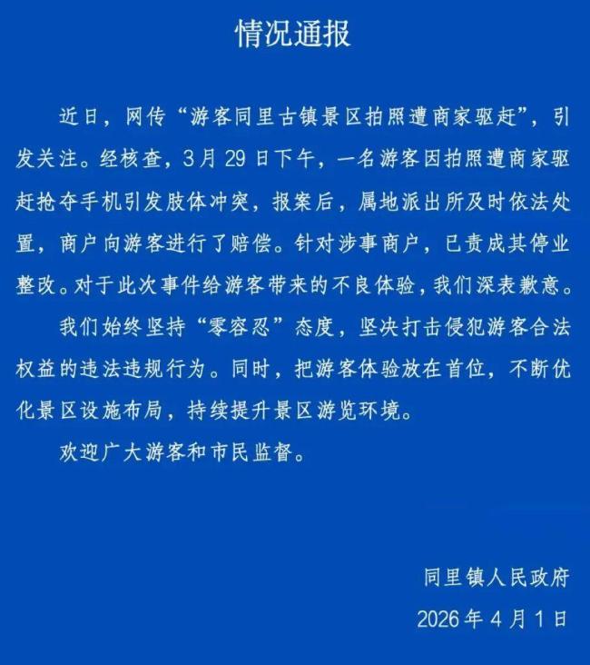 游客在景区拍照遭商家驱赶
