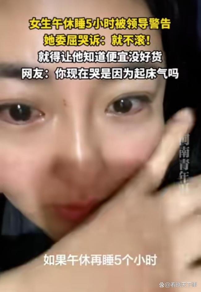 女生午睡5小时被领导警告发视频哭诉 网友批评声一片