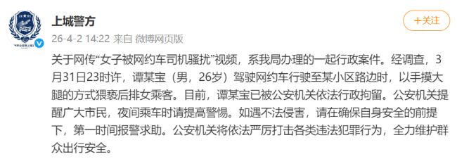 警方通报女子遭司机骚扰