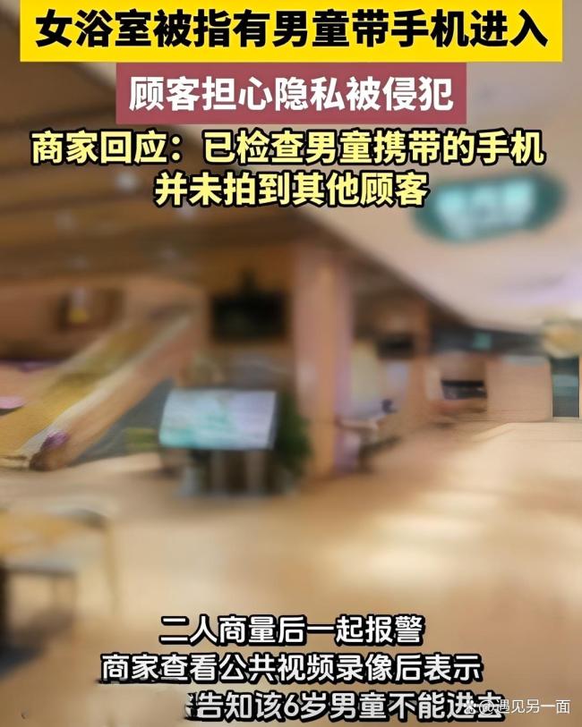 男童带手机进女浴室顾客报警 商家处理态度引争议
