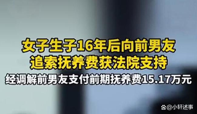 分手十余年后前女友携子索抚养费