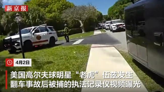 “老虎”伍兹被捕前称刚与总统通话 拒绝认罪并宣布治疗