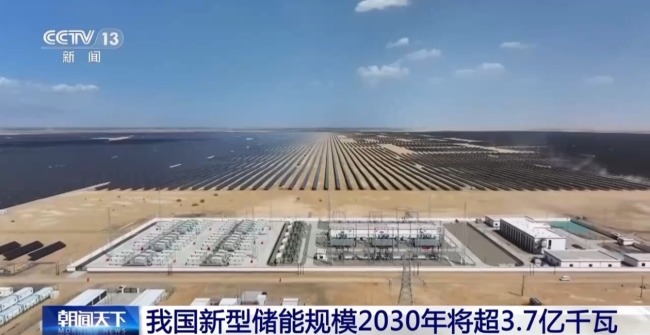 我国新型储能规模2030年将超3.7亿千瓦