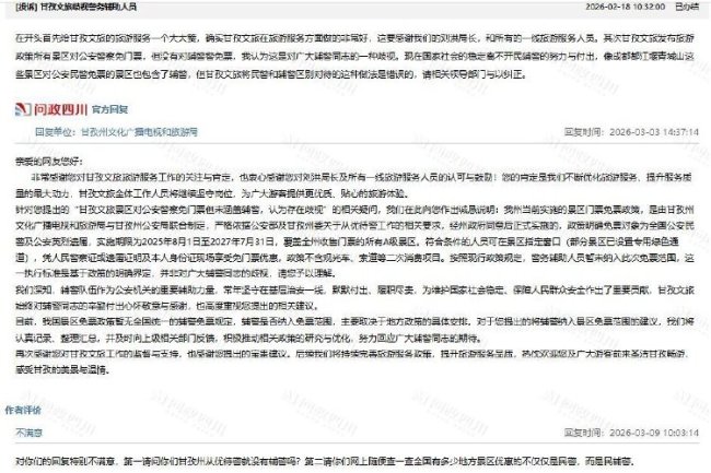 景区民警免票不含辅警 当地回应