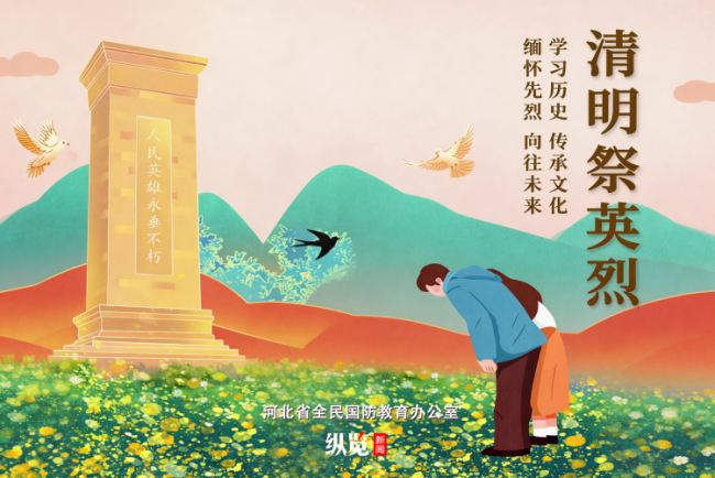 河北推出清明祭英烈线上活动