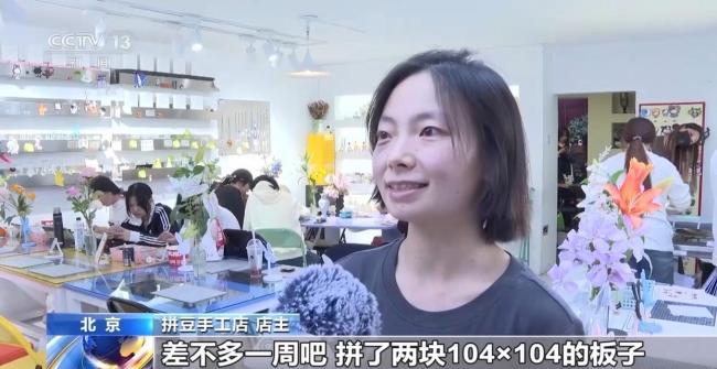 拼豆何以成为消费“顶流” 创意手工风靡年轻圈
