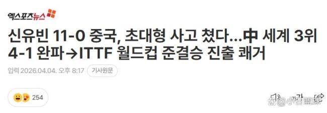 申裕斌创造韩国女乒历史 单局11-0挺进四强