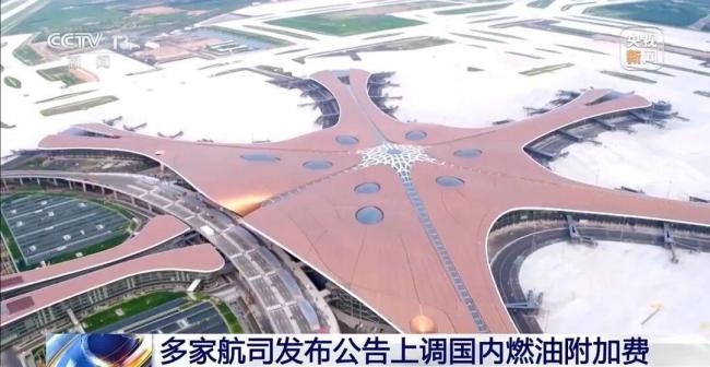 国内航线燃油附加费今日起调整