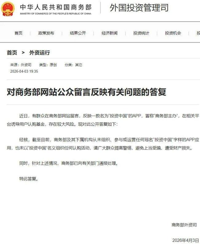 商务部打假“投资中国”APP