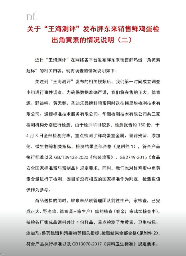 胖东来再回应“鸡蛋被检出角黄素”