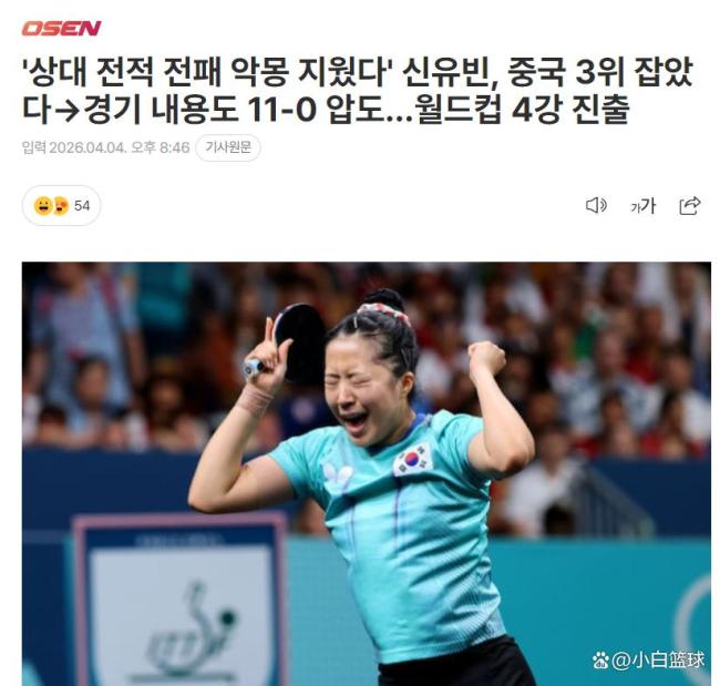 申裕斌创造韩国女乒历史 单局11-0挺进四强