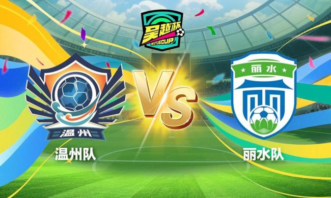 浙江城市足球联赛丽水温州将对决