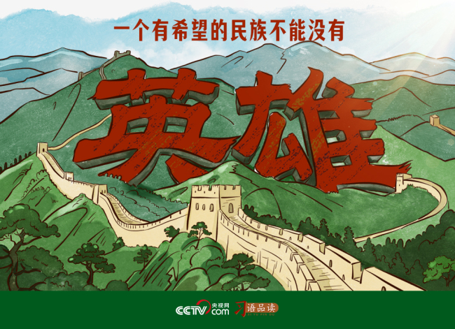 家國永念|一個有希望的民族不能沒有英雄