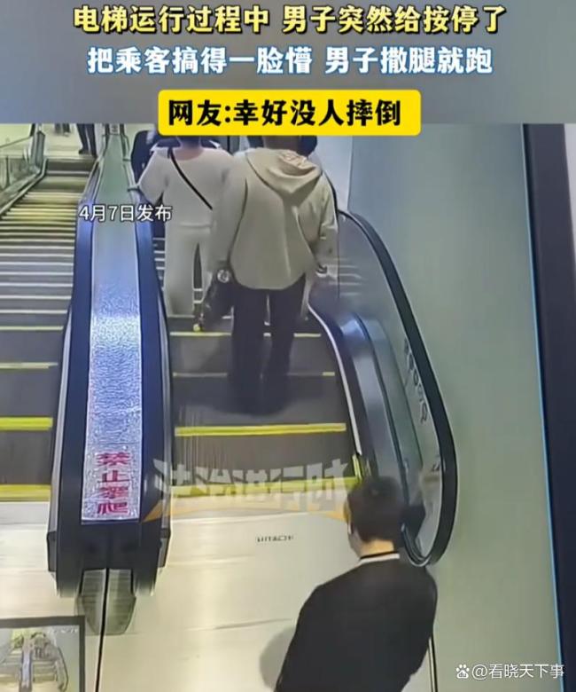 男子故意按扶梯急停乘客险摔倒 恶劣行为引众怒