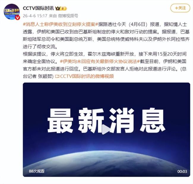 消息人士：伊美收到立刻停火提案