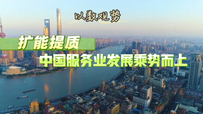 扩能提质 中国服务业发展乘势而上 点燃美好生活