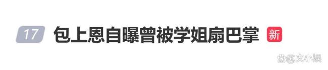 演员包上恩自曝曾被学姐扇巴掌