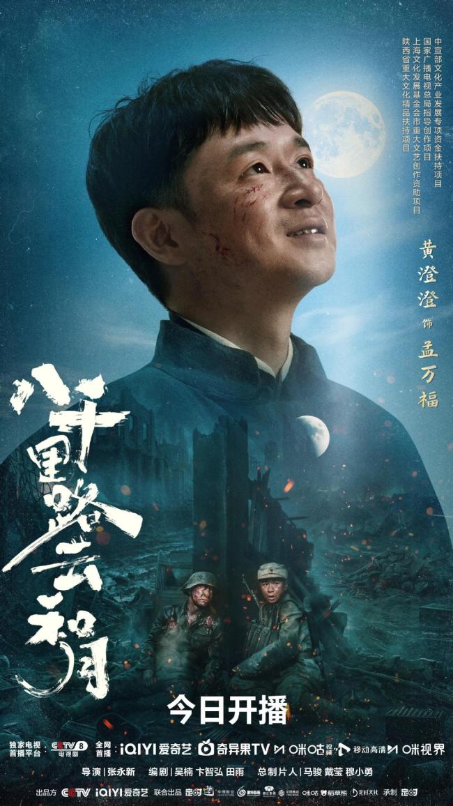 《八千里路云和月》再现抗战峥嵘 烽火燃情家国同心