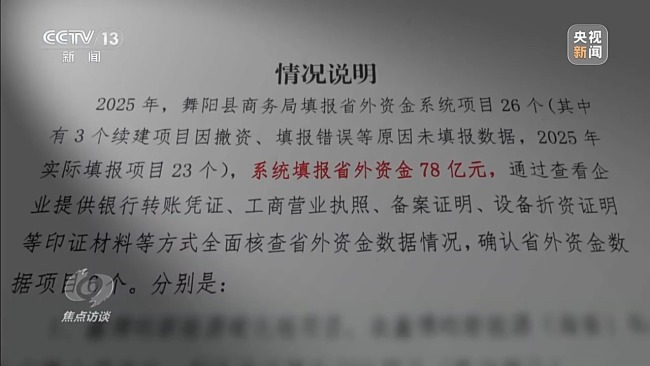 河南舞阳虚报77亿省外资金 形式主义逼出数字造假