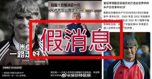 前国足西席米卢被传示寂？本东谈主晒视频力破假话