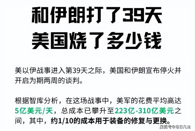 和伊朗打了39天，美国至少烧了多少钱？ 300亿美元的代价