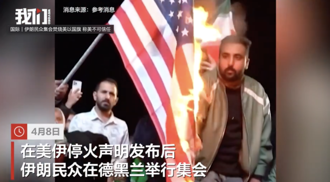 伊朗民众在停火声明发布后焚烧美以国旗 集会示威表达立场