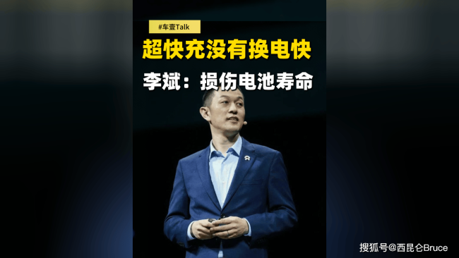 李斌：闪充再快也比换电慢，二者有倍数差距